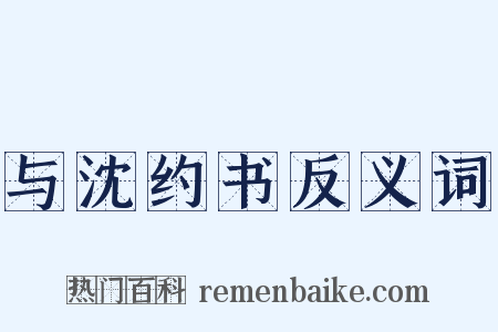 与沈约书反义词是什么意思的图片